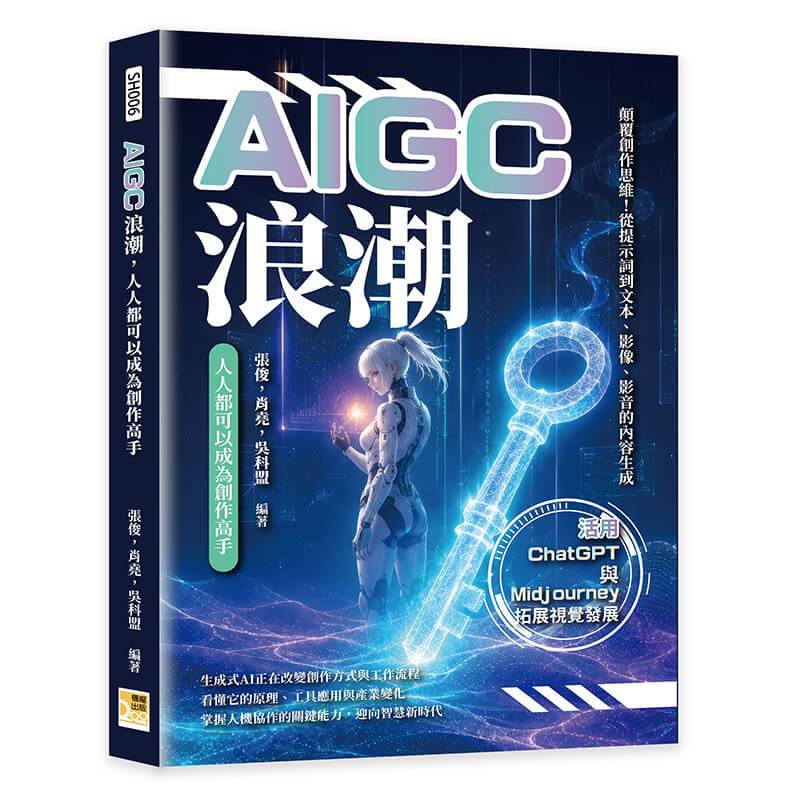 [Ji Yao Culture] AIGC Wave, Everyone Can Be a Master of Creation: Subvert Creative Thinking!From Prompt Words to Text, Video, Audiovisual Content, Use ChatGPT and Midjourney to Expand Visual Development/Zhang Jun, Xiao Yao, Wu Kemeng/Five Car Mall
