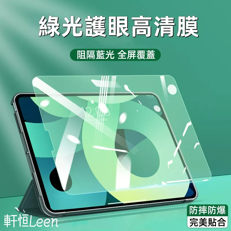 Eye Protection Green Glass Sticker Protective Sticker Suitable for iPad 12 11 10 9 8 7 6 Pro M5 Mini7 Air M4 M3