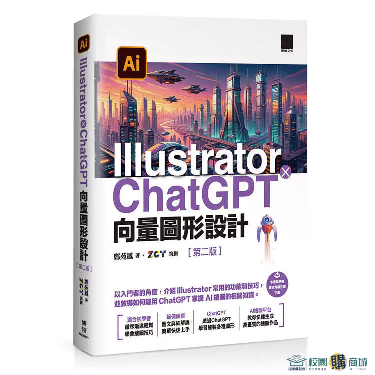 < Liwen Campus Purchase > Illustrator x ChatGPT Vector Graphic Design Second Edition/Zheng Yuanfeng Ph.D. 9786264145909