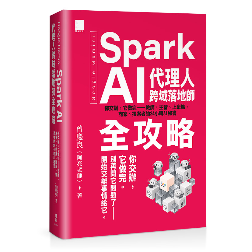 < Liwen Campus Purchase > Google Gemini Spark AI Agent Interdisciplinary Landscaper Guide: You Confess, It Is End-Teacher, Supervisor, Office Worker, Merchant, Concierge's 24-Hour AI Secretary/Zeng Qingliang (Teacher Ahliang) Ph.D. 9786264146395