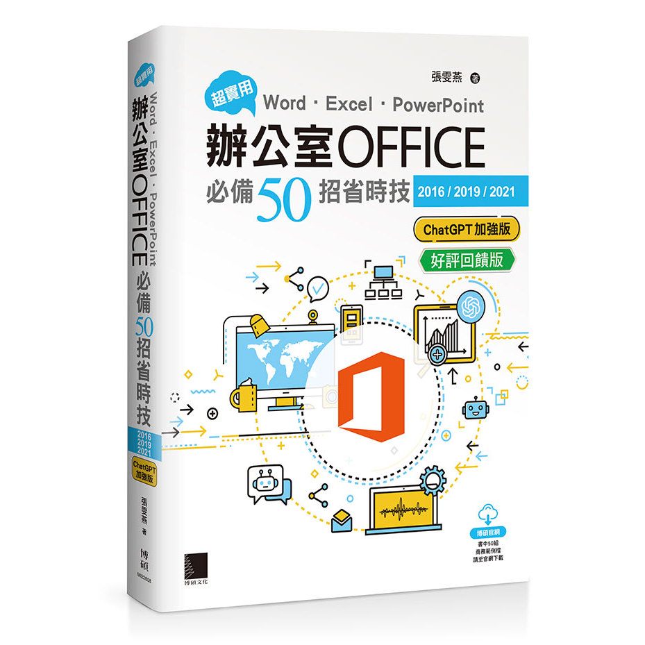 < Liwen Campus Purchase > Super Practical!Word.Excel. PowerPoint Office Office Must-Have 50 Tips Time-Saving Skills [2016/2019/2021] (ChatGPT Enhanced Version) (Praise Reward Version)/Zhang Wenyan Ph.D. 9786264146388