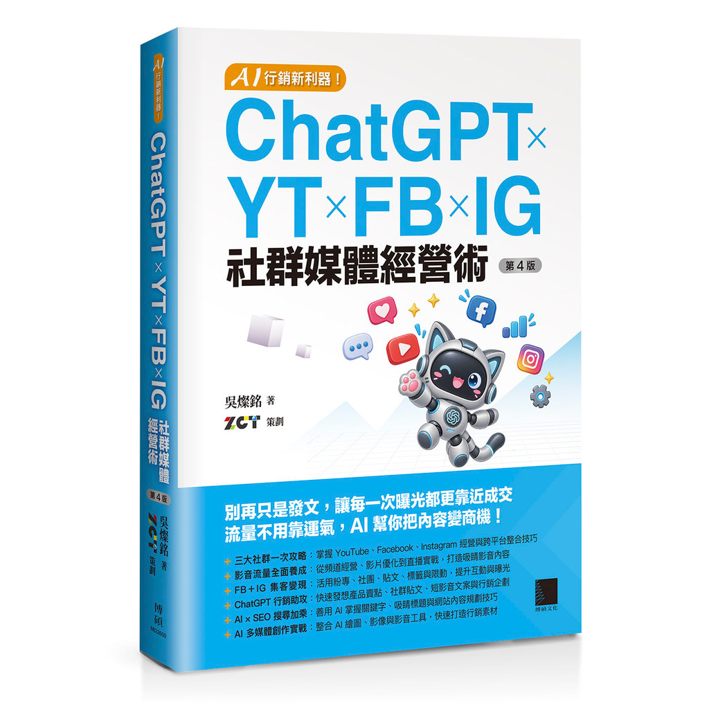 < Liwen Campus Purchase > AI Marketing New Tool!ChatGPT x YT x FB x IG Community Media Management Skills (Fourth Edition)/Wu Chanming Ph.D. 9786264146364