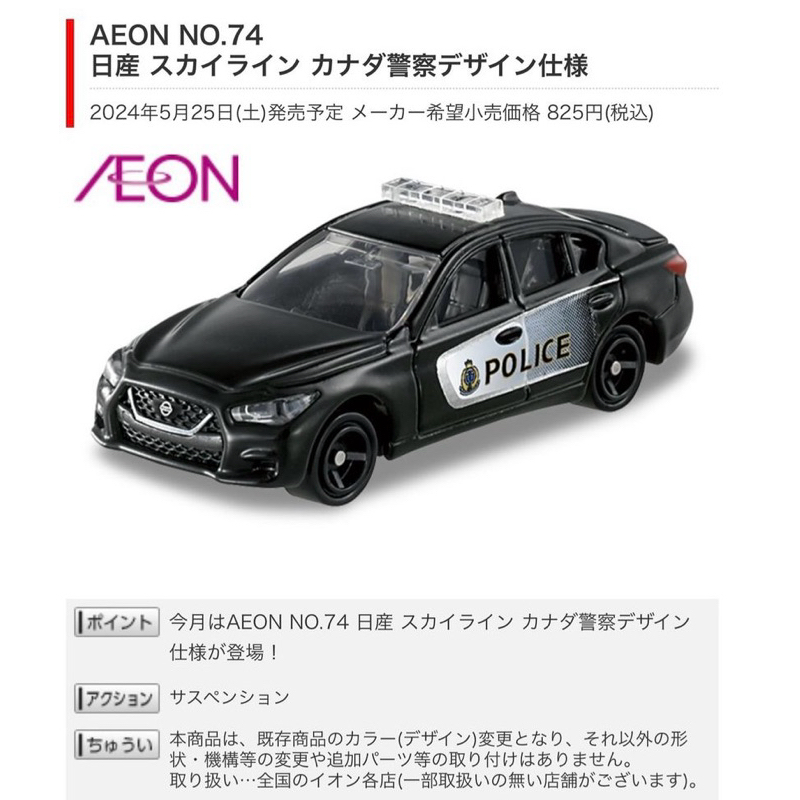 Hobby Store Tomica Model Car exclusive product JUN 2024 AEON 74 Nissan Skyline Canada Police Canadian Police car