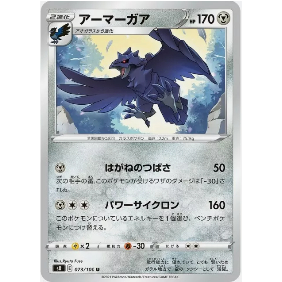 [Pokemon JP Card] Corviknight 073/100 [S8]